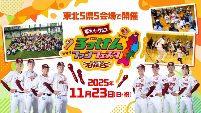 【楽天イーグルス】11/23（日・祝）『ろっけんファンフェスタ2025』参加選手および参加券申込概要を決定！