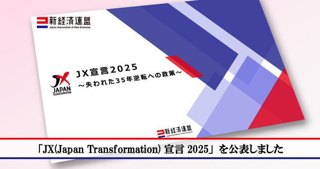 「JX(Japan Transformation)宣言2025 ～失われた35年逆転への政策～」を公表しました