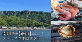 南房総『鋸山』プレミアム体験プラン