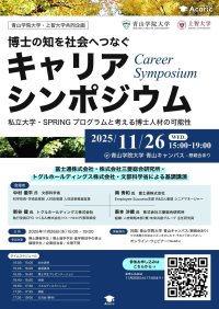 【青山学院大学】＜青山学院大学×上智大学×アカリク＞博士人材の新たな可能性を考えるシンポジウム「博士の知を社会へつなぐキャリアシンポジウム―私立大学・SPRINGプログラムと考える博士人材の可能性―」