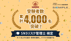 SNSリスク管理士検定、累計受験者数が4,000名を突破!