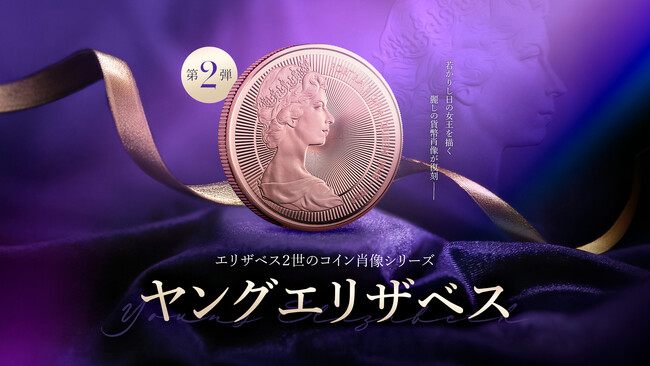 『エリザベス2世の肖像』シリーズ 第2弾：アーノルド・マーチン肖像が発売！