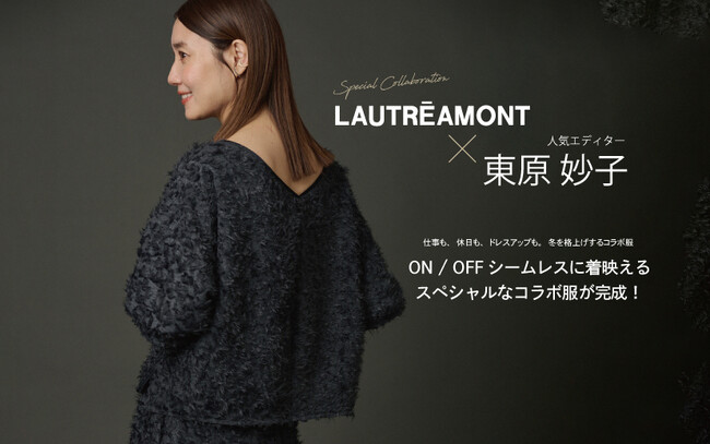 【LAUTREAMONT(ロートレアモン)】エディター東原妙子×LAUTREAMONTコラボアイテムを11月8日（土）発売