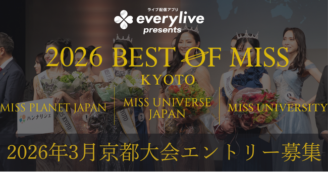 エブリライブ株式会社が「ミス・ユニバース・ジャパン」を含む3つのミスコンテストの京都代表を決めるプロジェクト