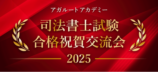 【司法書士試験】2025年合格祝賀交流会開催のお知らせ！合格者全員集合！（※アガルート受講生以外も参加可能）