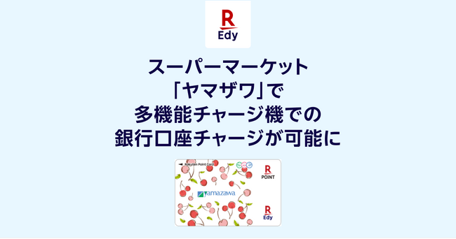 「楽天Edy」、山形県を中心に展開するスーパーマーケット「ヤマザワ」で多機能チャージ機での銀行口座チャージが可能に