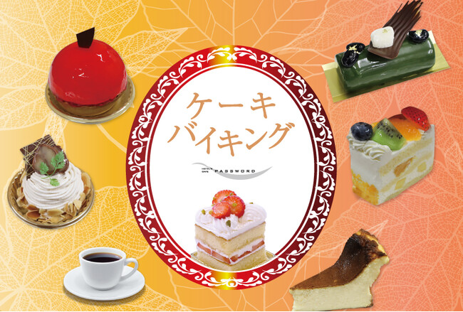 【ホテルグランヴィア和歌山】人気企画4度目の登場！ ホテルズカフェパスワード ケーキバイキング開催　食べて、選んで、あなたの“推しケーキ”をNo.1に！