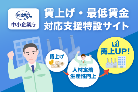「賃上げ・最低賃金対応支援特設サイト」をオープンしました