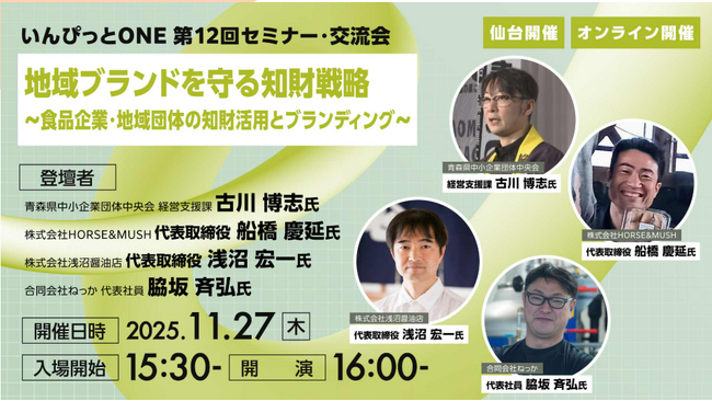 いんぴっとONE 第12回セミナー・交流会　「地域ブランドを守る知財戦略～食品企業・地域団体の知財活用とブランディング～」
