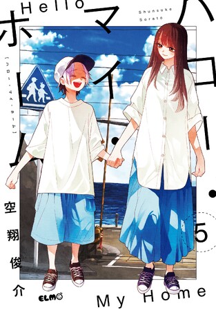 青春のマエストロ空翔俊介が描く疑似家族ハートフルストーリー！喪女と根暗少年がおりなす感動の疑似家族ホームコメディ、ついに完結！コミックELMO『ハロー・マイ・ホーム 5』11月10日発売！