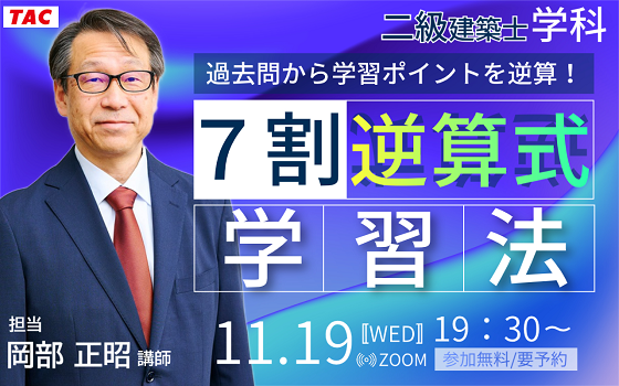 【TAC建築士】二級建築士(学科)過去問から学習ポイントを逆算！７割逆算式学習法
