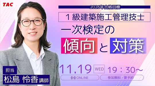 【TAC1級建築施工管理技士】「一次検定の傾向と対策」