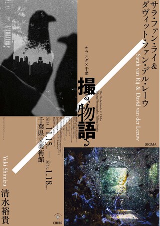 オランダ×千葉　撮る、物語る　サラ・ファン・ライ＆ダヴィット・ファン・デル・レーウ×清水裕貴