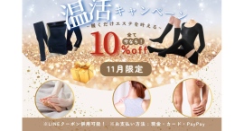 冷え対策応援！「温活キャンペーン」開催―― 光電子®アイテム全品10％OFFで“芯から温まる冬支度”をサポート ――