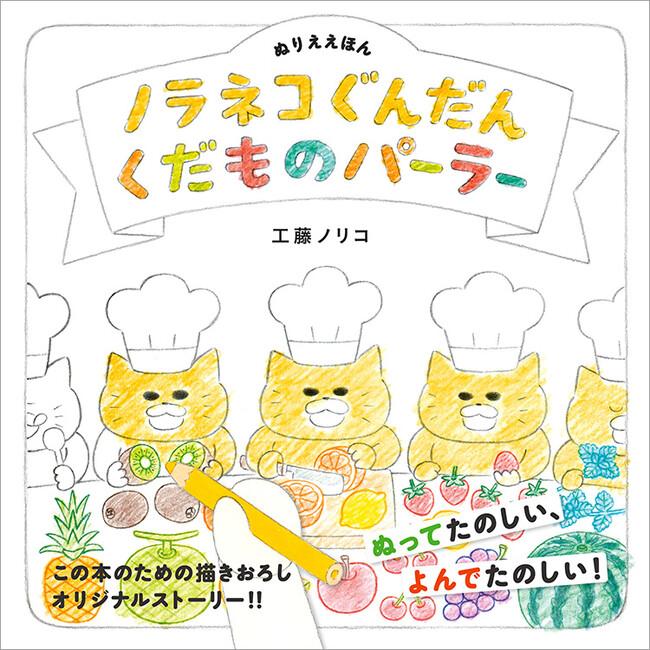 11/4より全国約1500書店で「ノラネコぐんだん わいわいクリスマスフェア」開催！