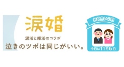 感涙療法士が、11月6日（お見合い記念日）に、“泣きのツボ”でお互いの価値観や相性を知る『涙活×婚活』オンラインイベント実施