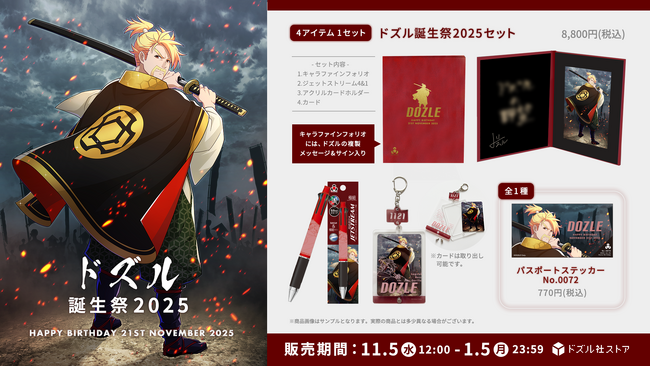 ゲーム実況グループ「ドズル社」のメンバー「ドズル」の誕生祭2025グッズが11月5日(水)に発売！