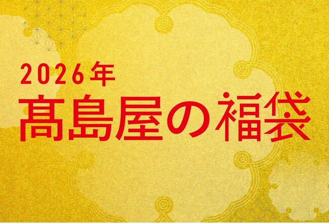 【高島屋の福袋】2026年の福袋を公開！午年ならではの推し活！「一口馬主」の気分が味わえる福袋や、開運グッズ&イベント福袋、ラグジュアリーな純金福袋、