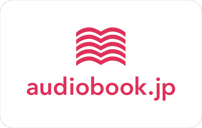 「audiobook.jp ギフトコード」、Amazon.co.jp・セブン‐イレブン・ファミリーマートで発売開始