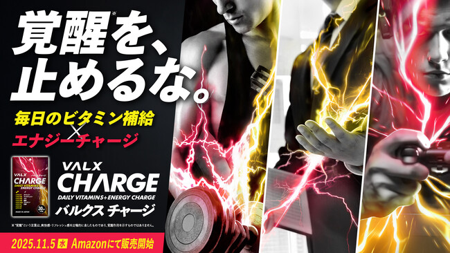 【特許出願中の新商品が誕生】“あと一歩”の壁を越える覚醒型マルチビタミン※「VALX CHARGE」新登場