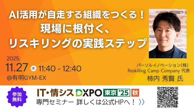 【開催初日2025年11月27日（木）に登壇】『Reskilling Camp』の事業責任者・柿内秀賢が初開催の「IT・情シスDXPO 東京’25 【秋】」に登壇