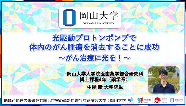 【岡山大学】光駆動プロトンポンプで体内のがん腫瘍を消去することに成功～がん治療に光を！～