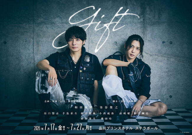 染谷俊之・和田琢磨W主演舞台『gift』(ギフト） 2026年７月上演！！11月6日（木）よりキャスト先行チケット販売開始