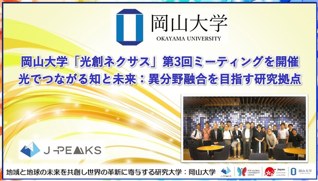 【岡山大学】「光創ネクサス」第3回ミーティングを開催～光でつながる知と未来：異分野融合を目指す研究拠点～
