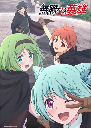 TVアニメ『無職の英雄 ～別にスキルなんか要らなかったんだが～』メインビジュアル・メインＰＶの第2弾を公開！さらに、第５弾キャスト情報も解禁！
