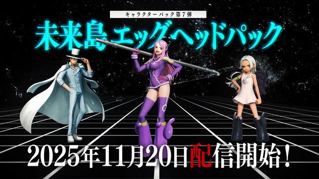 『ONE PIECE 海賊無双4 』追加DLC第7弾「未来島エッグヘッドパック」の情報を最新映像と共に公開＆11月20日（木）配信決定！