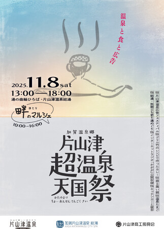 【加賀温泉郷】片山津温泉で「超温泉天国祭」開催！――温泉に沁み、食を辿り、広告で遊ぶ、片山津の一日。