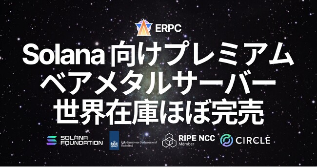 ERPC、Solana 向けプレミアムベアメタルサーバーの世界在庫がほぼ完売。限定3台の在庫を除き、次回入荷は全リージョン数ヶ月待ち