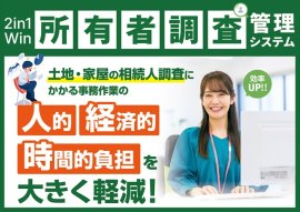 2in1Win所有者調査管理システム