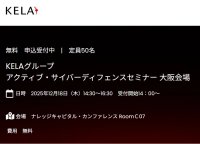 「世界の犯罪集団から狙われる日本企業、先手防御の最新セキュリティ対策とは？」大阪開催　KELAグループActiveCyberDefenseセミナー　12月18日(木)14:30～