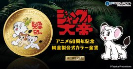ジャングル大帝コイン