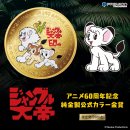 ジャングル大帝コインレクタングル