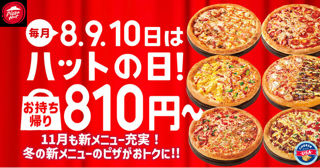 【毎月ピザハットの“ハットの日”は超おトク！】恒例のピザ1枚810円～だけじゃない！11月は限定「冬のワンダフル４」がラインナップ＆一部店舗に新サイドメニュー追加！