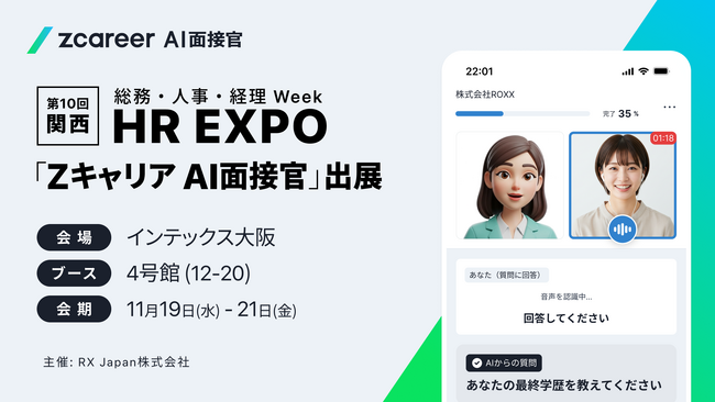 【ROXX】「Zキャリア AI面接官」において「第10回【関西】総務・人事・経理Week」に初出展