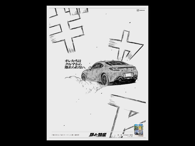 『頭文字D』『MFゴースト』に続く最新作『昴と彗星』第1巻発売記念、クルマ離れへのカウンターとなる「不変のクルマ愛」新聞広告を掲出！