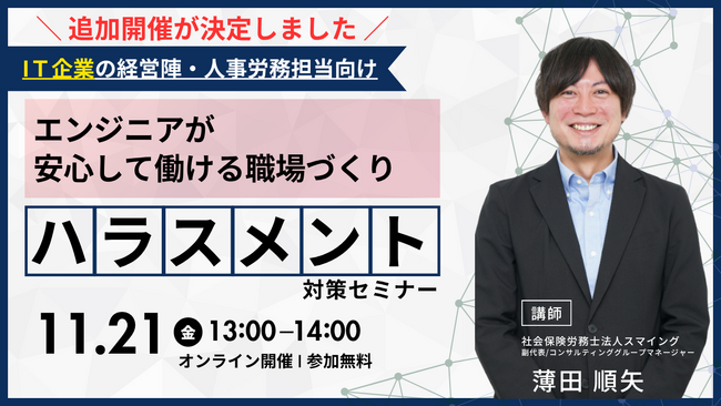 「【好評につき第2弾】IT企業向け～エンジニアが安心して働ける職場づくり～ハラスメント対策セミナー」を開催します