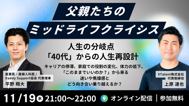【11/19(水)国際男性デー開催】40代からの人生再設計「父親たちのミッドライフクライシス」@オンライン