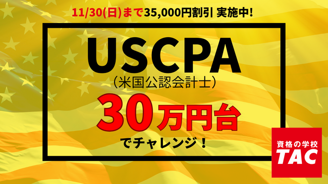 【TAC】USCPA講座「秋の特割キャンペーン第2弾」スタート！受講料大幅割引で30万円台！