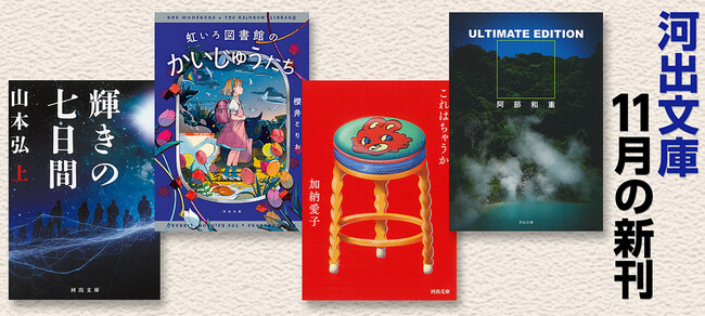 【河出文庫11月の新刊】阿部和重『ULTIMATE EDITION』、加納愛子『これはちゃうか』、櫻井とりお『虹いろ図書館のかいじゅうたち』、山本弘『輝きの七日間』、ドゥルーズ『経験論と主体性』…