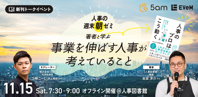 朝活コミュニティ『人事の週末朝ゼミ』に人事図書館の館長が登壇します。～新刊トークイベント「事業を伸ばす人事」とは？～