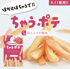 新商品「ちゃうポテ」