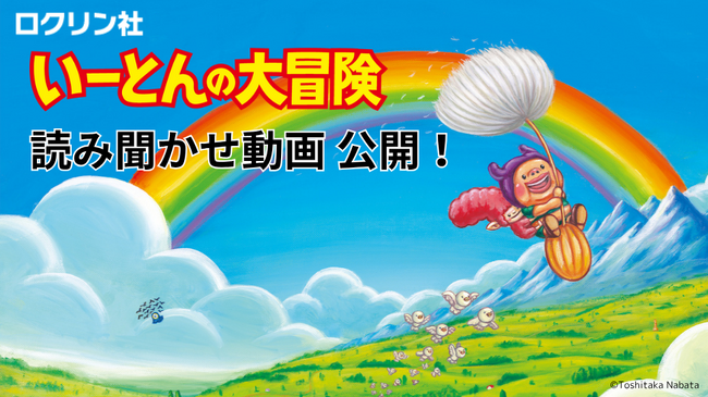絵本『いーとんの大冒険』特設サイトオープン＆読み聞かせ動画公開のお知らせ