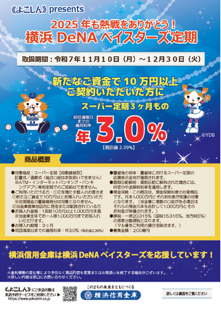《よこしん》presents『2025年も熱戦をありがとう！横浜DeNAベイスターズ定期』の取扱開始について