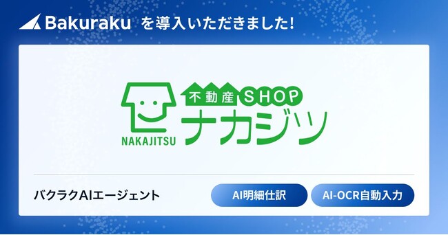 全国で不動産仲介売買事業を展開する株式会社不動産SHOPナカジツが「バクラク」を導入。AI機能でカード決済～仕訳までシームレスにつなぎ業務効率化。