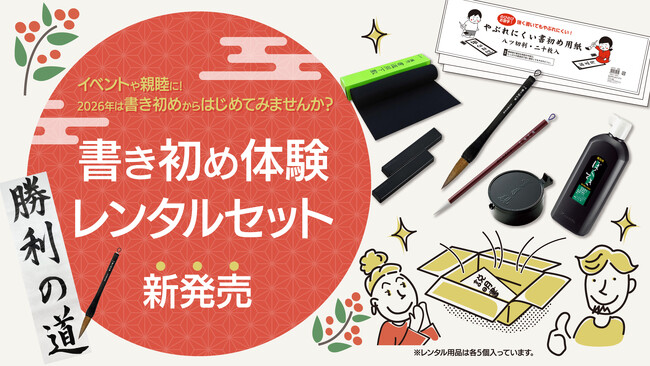 2026年は書き初めからはじめてみませんか？「書き初め体験　レンタルセット」の予約を開始しました。