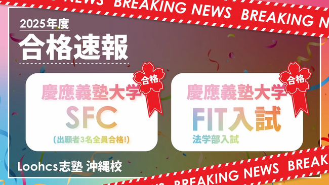 慶應義塾大学SFCで出願者全員が合格!ルークス志塾沖縄校舎が快挙